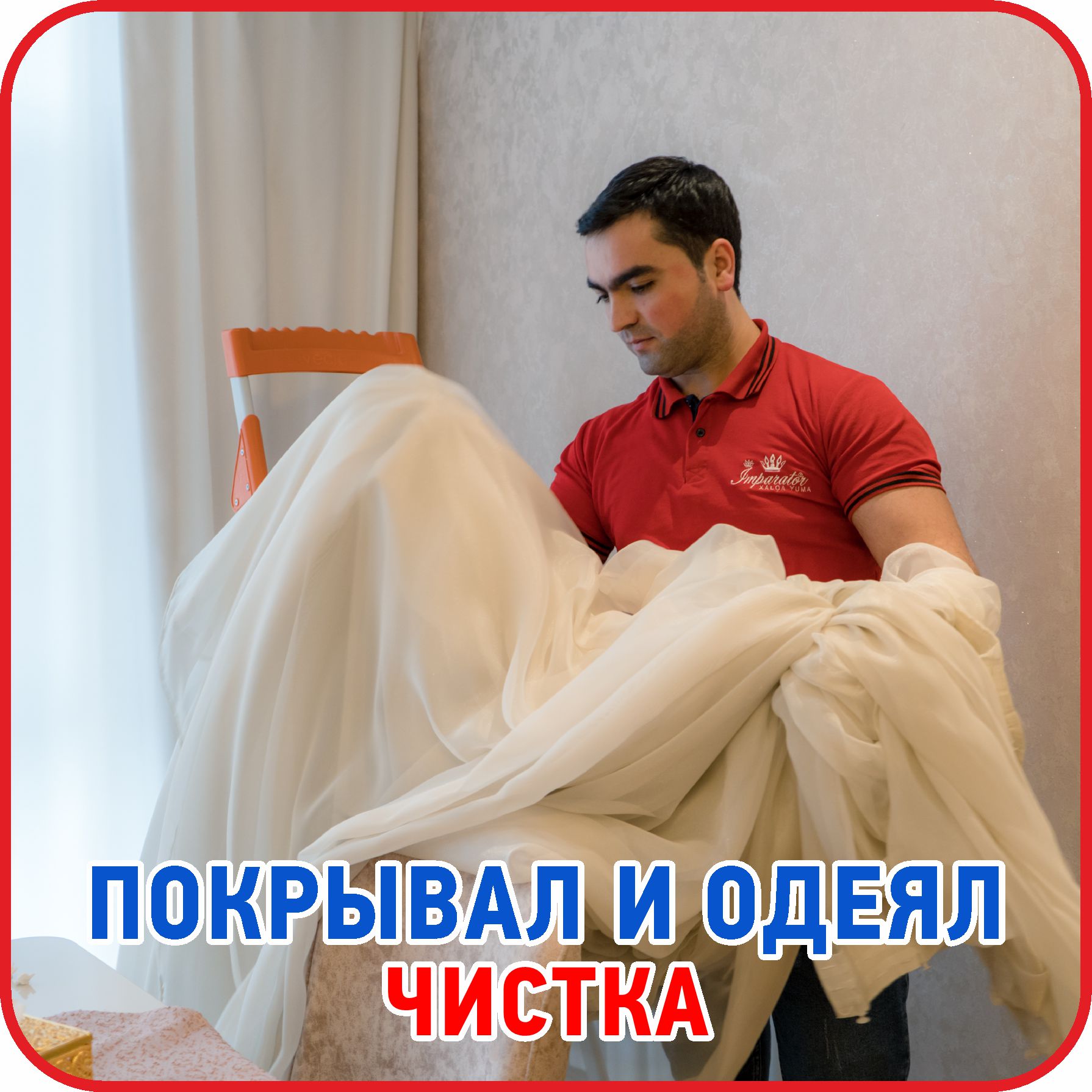 ЧИСТКА ПОКРЫВАЛ И ОДЕЯЛ