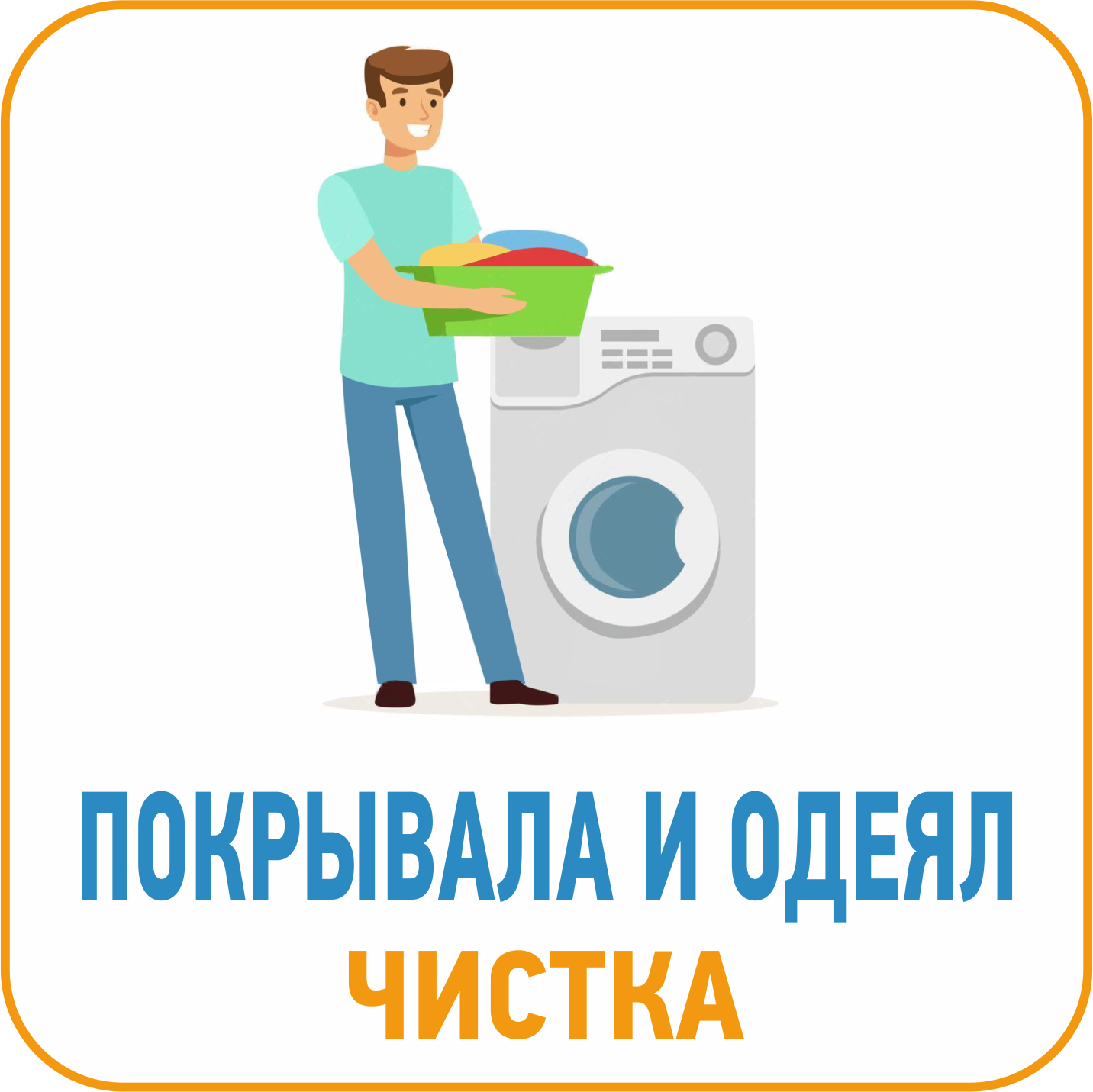 ЧИСТКА ПОКРЫВАЛ И ОДЕЯЛ