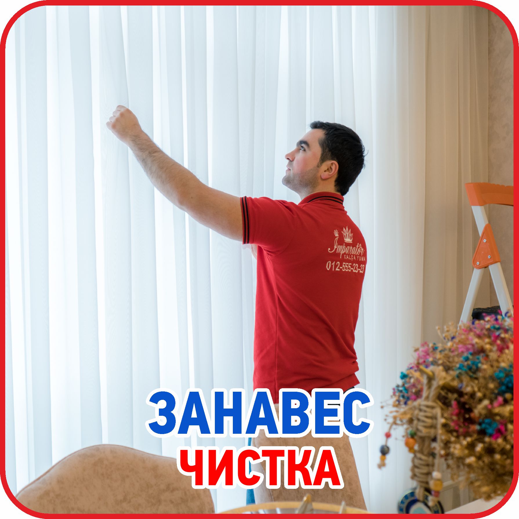 СТИРКА ЗАНАВЕСЕЙ